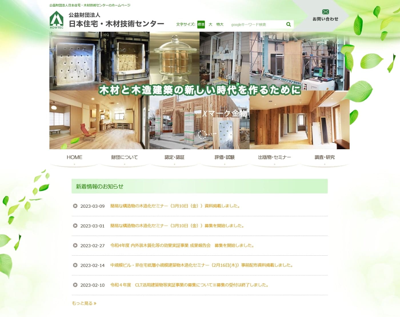 公益財団法人 日本住宅・木材技術センター