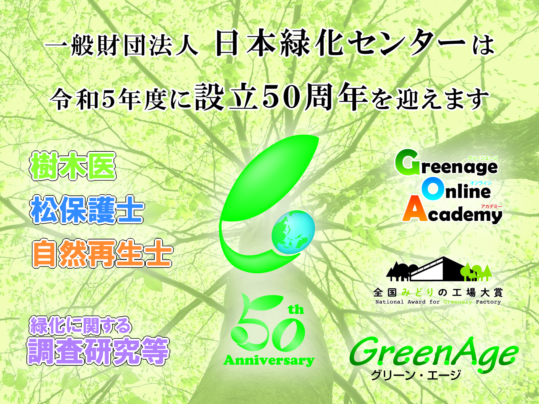 一般財団法人 日本緑化センター