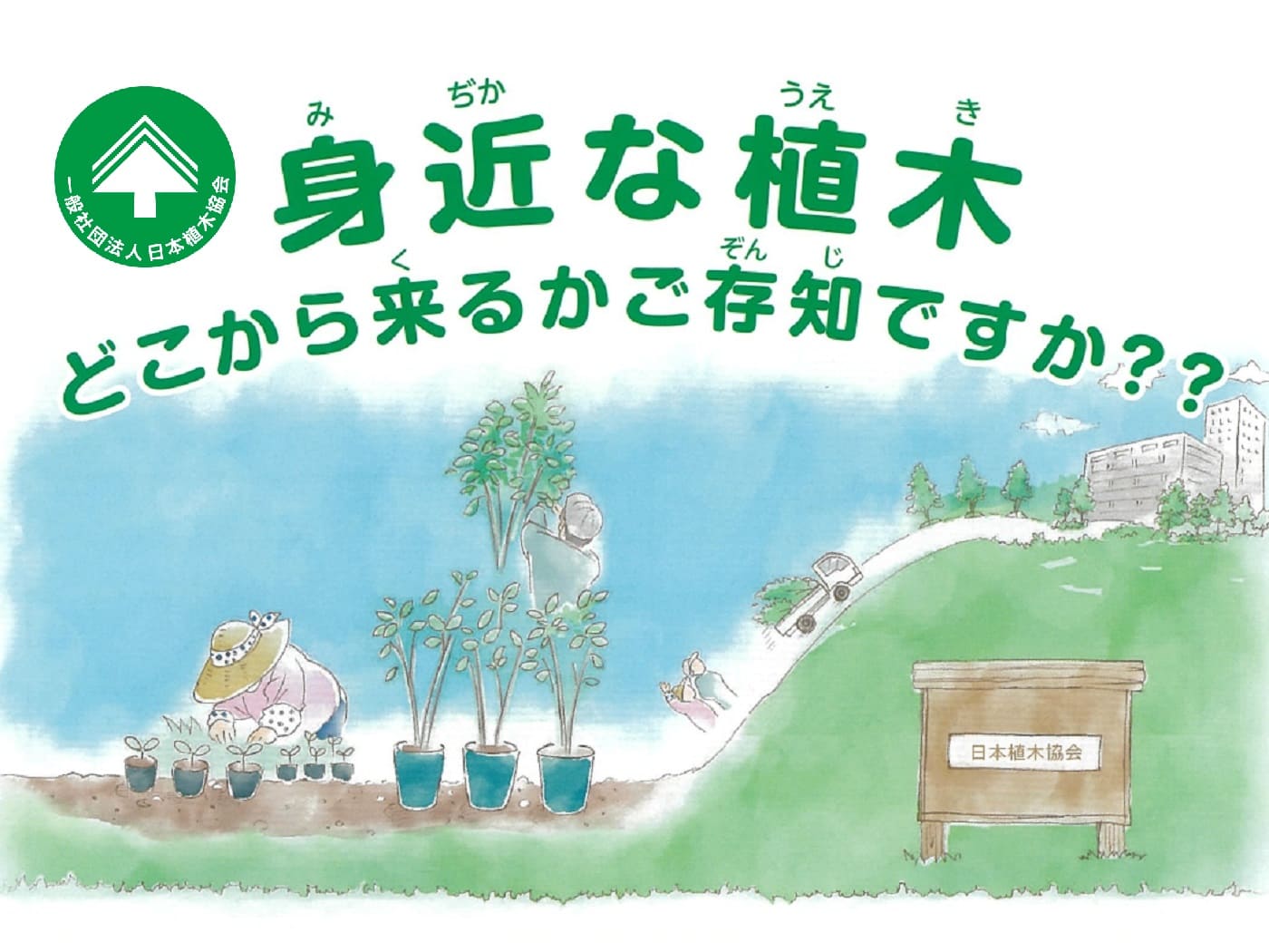 一般社団法人日本植木協会